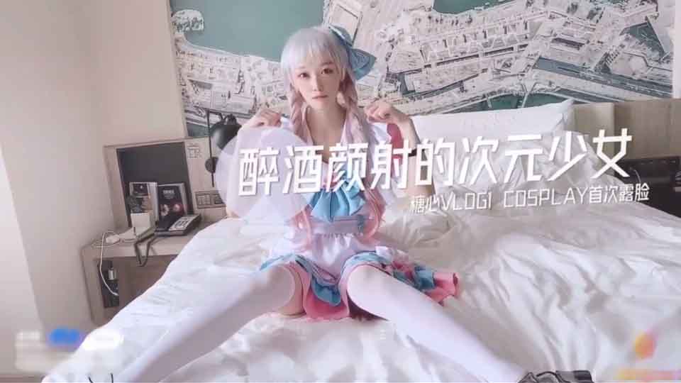 CCAV&糖心联合出品之醉酒颜射的二次元美少女 UP主首次露脸