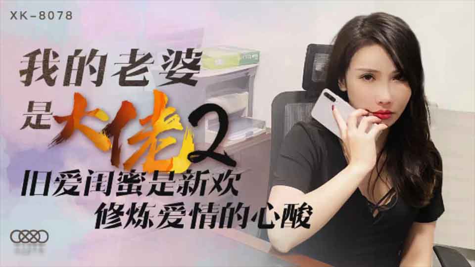 星空传媒 XK8078 我的老婆是大佬2-舒涵