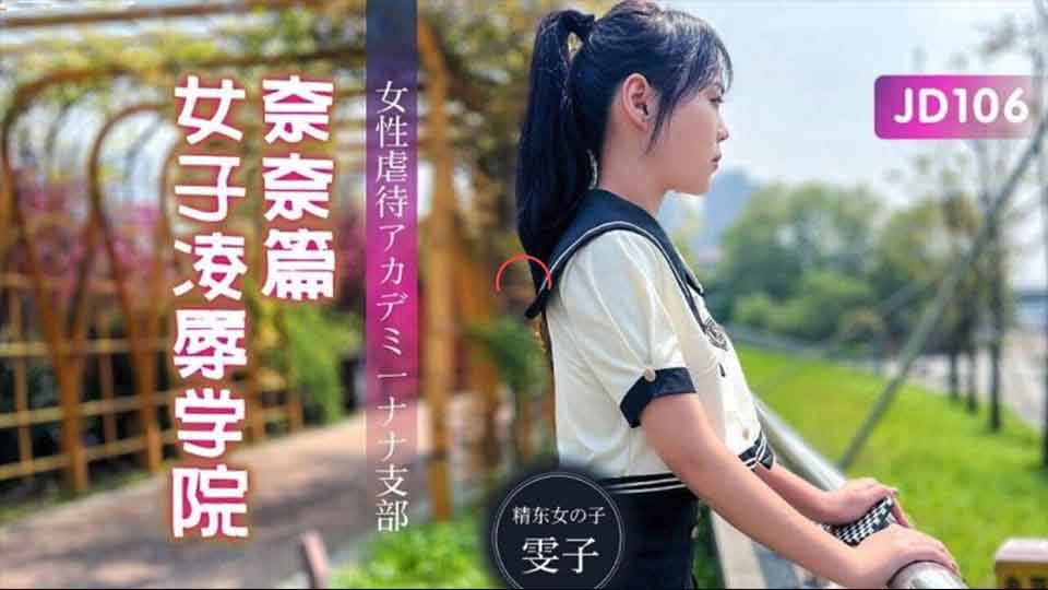 精东影业新作 JD106《女子凌辱学院奈奈篇》无套骑乘怼操嫩逼学妹顶操内射